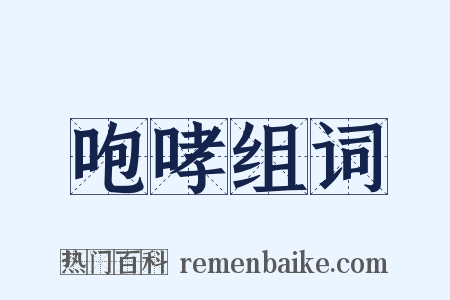 咆哮组词是什么意思的图片